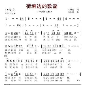 荷塘边的歌谣_儿歌乐谱_词曲:江柳明 韦东强