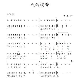 天雨流芳_歌曲简谱_词曲:蒋燕,词 蒋燕 曲