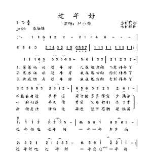 过年好_歌谱投稿_词曲:马有祥 马有祥