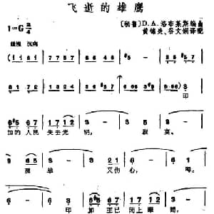 飞逝的雄鹰 秘鲁 _外国歌谱_词曲: 黄锦炎 顾文娴译配