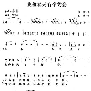 我和春天有个约会_美声唱法乐谱_词曲:阎肃 凱耀