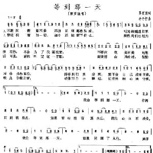 等到那一天_通俗唱法乐谱_词曲:苏有朋 李子恒