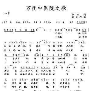 万州中医院之歌_歌曲简谱_词曲:刘刚 胡润华