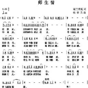 师生情_民歌简谱_词曲:敬兰 季夏 杨春先