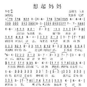 想起妈妈_歌谱投稿_词曲:金绪查 艾惠秀