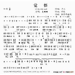 觉悟_歌谱投稿_词曲:于正 谭旋