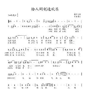 给人间创造欢乐_歌曲简谱_词曲:韩景连 平安俊