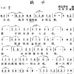 鸽子_外国歌谱_词曲: 依拉蒂尔曲 刘淑芳配歌