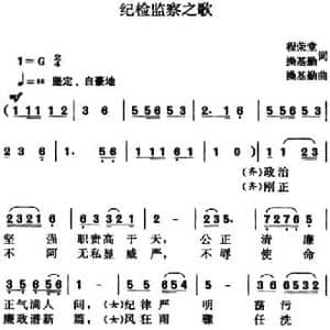 纪检监察之歌_民歌简谱_词曲:程荣堂 操基勤 操基勤
