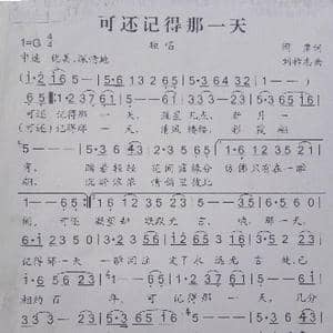 可还记得那一天_歌曲简谱_词曲:阎肃 刘祚志