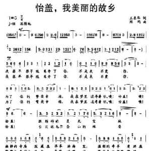怡盖,我美丽的故乡_民歌简谱_词曲:王春华 班玛