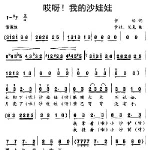 哎呀！我的沙娃娃_儿歌乐谱_词曲:卡娃 卡娃 兰克