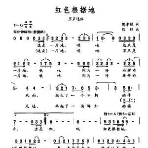 红色根据地_民歌简谱_词曲:樊孝斌 熊纬