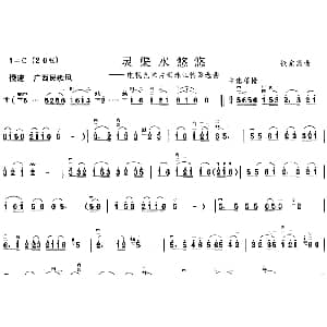 二胡谱 | 灵渠水悠悠  电视艺术片 珠江情 选曲  徐东蔚