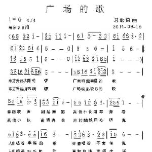 广场的歌_通俗唱法乐谱_词曲:君歌 君歌