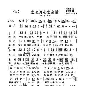 怎么开心怎么活_歌谱投稿_词曲:田井军 崔文豪