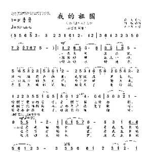 我的祖国_歌曲简谱_词曲:乔羽 刘炽