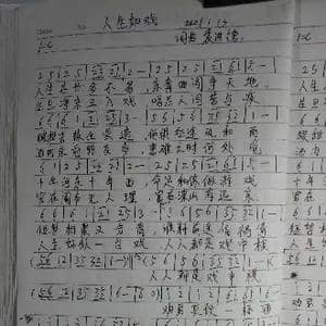 人生如戏_歌曲简谱_词曲:袁进德 袁进德