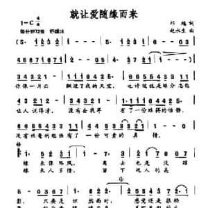 就让爱随缘而来_民歌简谱_词曲:祁越 赵永生
