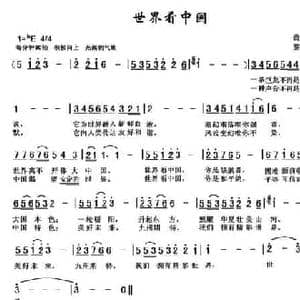 世界看中国_民歌简谱_词曲:黄永军 黎荣军