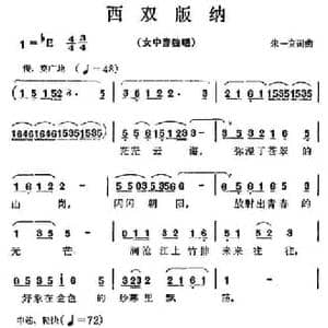 西双版纳_民歌简谱_词曲:朱一立 朱一立