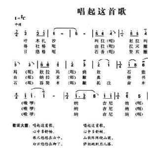 唱起这首歌_民歌简谱_词曲: 羌族民歌