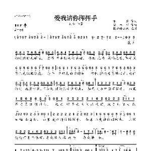 爱我请你挥挥手_歌曲简谱_词曲:潘锋 安林轩