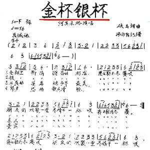 金杯银杯_歌谱投稿_词曲:佚名 佚名
