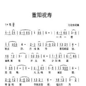重阳祝寿_民歌简谱_词曲:刘北休 刘北休