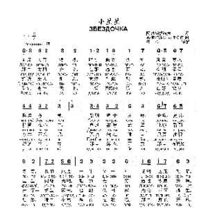 小星星ЗВЕЗДОЧКА_歌曲简谱_词曲:阿 法梯扬诺夫 瓦 索洛维约夫 谢多伊