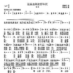 这是出彩的好年代_民歌简谱_词曲:梁和平 张良杰