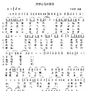 四季心花开娇容_歌曲简谱_词曲:王井芳 王井芳