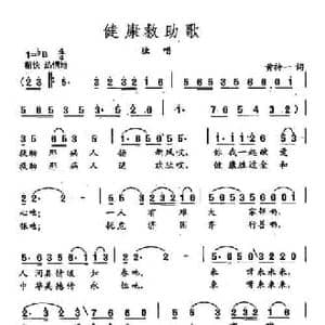 田光歌曲选 335健康救助歌_民歌简谱_词曲:黄持一 田光