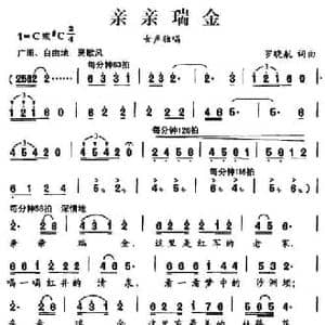 亲亲瑞金_民歌简谱_词曲:罗晓航 罗晓航