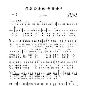 我在念着你 我的爱人_歌曲简谱_词曲:仁增多杰 魏海平
