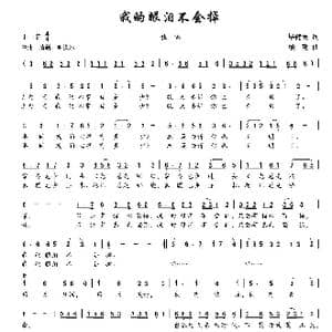 我的眼泪不会掉_歌曲简谱_词曲:毕健民 楼勤