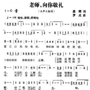 老师,向你敬礼_民歌简谱_词曲:景晖 罗成