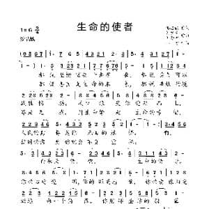 生命的使者_歌曲简谱_词曲:满志强 刘宝臣 刘秀坤