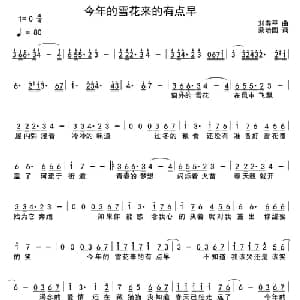 今年的雪花来的有点早_通俗唱法乐谱_词曲:刘寿平 蔡培国