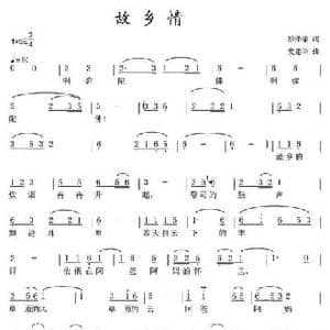 故乡情_民歌简谱_词曲:彭泽瑜 史建华