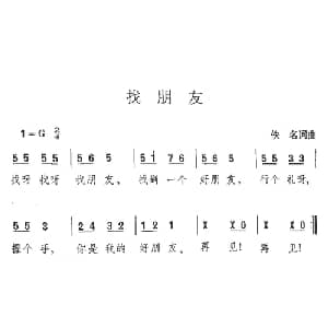 找朋友_儿歌乐谱