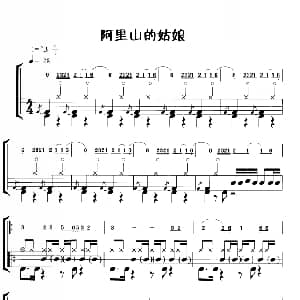 阿里山的姑娘 鼓谱
