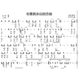 你是我永远的恋曲_歌曲简谱_词曲:刘爱斌 邱彦鸿