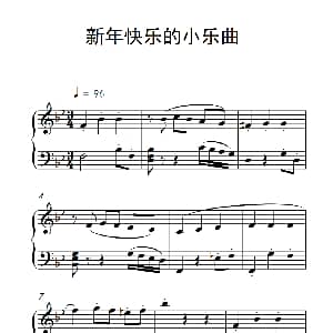 新年快乐的小乐曲 钢琴谱