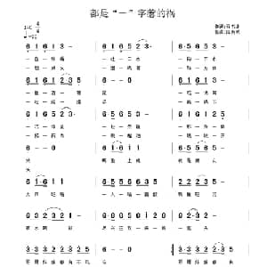都是 一 字惹的祸_通俗唱法乐谱_词曲:程书林 陈良弟
