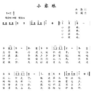小露珠_儿歌乐谱_词曲:余莠 田超