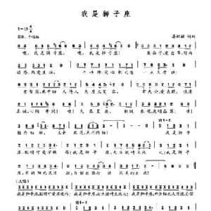 我是狮子座_民歌简谱_词曲:晏敏敏 晏敏敏