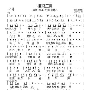相聚三月_通俗唱法乐谱_词曲:韩玉玲 韩玉玲