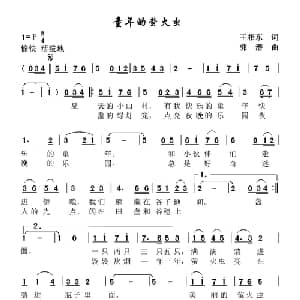 童年的萤火虫_儿歌乐谱_词曲:王相东 郭潜