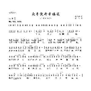众手浇开幸福花_歌曲简谱_词曲:孔祥雨 唐诃